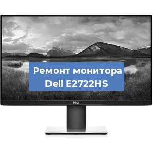 Замена ламп подсветки на мониторе Dell E2722HS в Перми